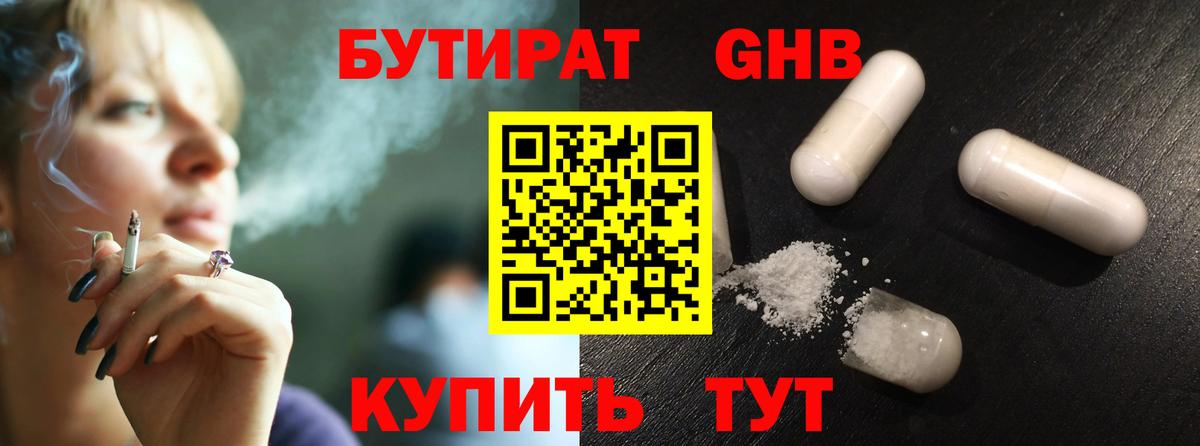 БУТИРАТ 1.4BDO Осинники
