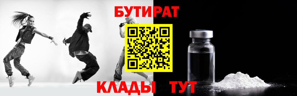 БУТИРАТ бутандиол  Вход с VPN  Осинники 